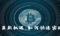 派币交易新机遇：如何快