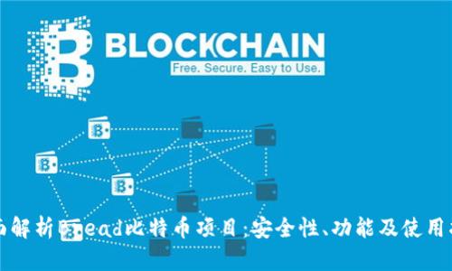全面解析Bread比特币项目：安全性、功能及使用指南