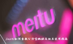 jiaoti如何查找公信宝地址